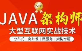 图灵学院·JAVA互联网架构师(第3-5期),价值8580元