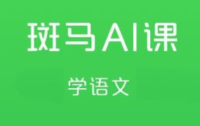 斑马AI·语文课S1、S2、S3,价值2800元