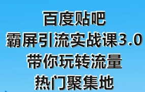 狼叔:百度贴吧霸屏引流实战课3.0(无水印)