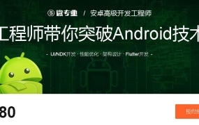 微专业:安卓高级开发工程师,突破Android技术瓶颈(百度云下载)