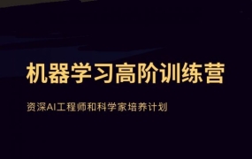 贪心学院:机器学习高阶训练营第一期