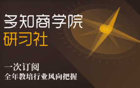 多知商学院:研习社·全年订阅
