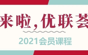 顾小北2021届优联荟跨境电商培训年费会员课程