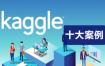 Kaggle十大案例精讲课程(免费下载)