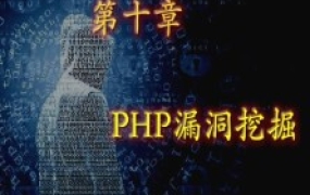 PHP漏洞挖掘(1-10章合集)