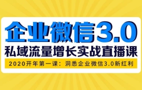 企业微信3.0开年私域增长第一课