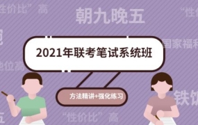 粉笔教育:2021年联考笔试系统班