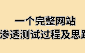 一个完整网站渗透测试的过程及思路