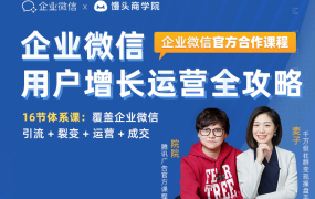 馒头商学院:企业微信运营增长全攻略