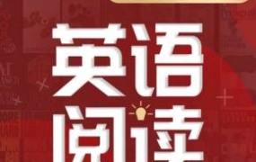 顾悦:轻松突破英语阅读(音频+图文)