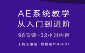 系统ae教学,AE教程,老鹰讲AE