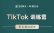 生财有术：TikTok第五期训练营结营