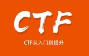 安全牛课堂《CTF从入门到提升》
