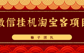 微信挂机淘宝客项目(无水印)