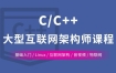 C/C++ Linux服务器开发/高级架构师课程