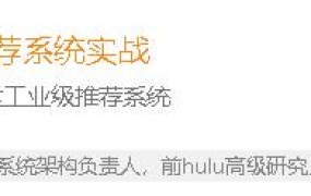 深度学习推荐系统实战