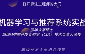 机器学习与电影推荐系统实战教程,打开算法工程师的大门