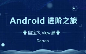 Android进阶之旅(自定义View篇/系统架构篇/Kotlin实战篇)
