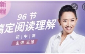 96节搞定阅读理解,王芳小学语文(初级篇/中级篇/高级篇)