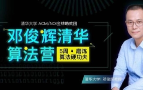 邓俊辉《算法训练营》第二期和第三期