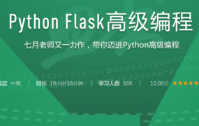 Python Flask高级编程之从0到1开发《鱼书》精品项目