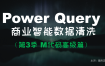 【曾贤志】Power Query For Excel数据处理利器（第1季/第2季/第3季）