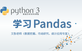 Python 3 数据分析与挖掘系列课程完整版
