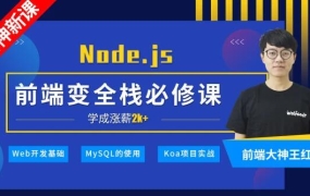 深入Node.js技术栈,前端工程师进阶必修课