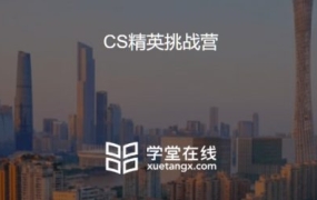 学堂在线:CS精英挑战营,8天攻破编程、数学、算法