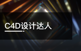C4D设计达人模块,C4D为你打开设计新世界的大门