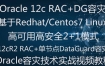 Oracle 11g RAC下DataGuard容灾(2+1)实施部署实战视频教程