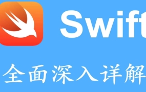 Swift核心技术详解(完整305课)