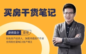 壹哥《买房干货笔记》