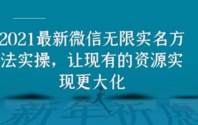 2021最新微信无限实名方法实操,让现有的资源实现更大化
