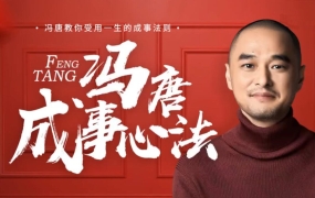 冯唐·成事心法,价值258元
