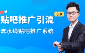 商梦2021百度贴吧推广引流6.0,价值1280元