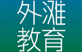 外滩教育付费课程合集,价值上万元