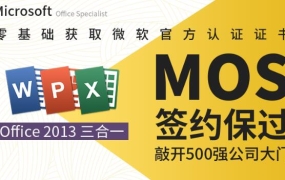 微软MOS认证大师级签约保过班,价值1699元