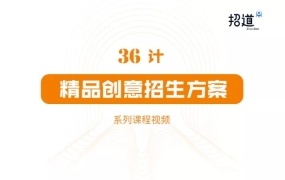 招道·36计精品创意招生方案课程,价值980元