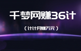 千梦网赚36计(含素材+课件),价值1000元