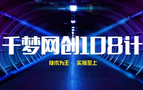 千梦网创108计全套课程(含课件)