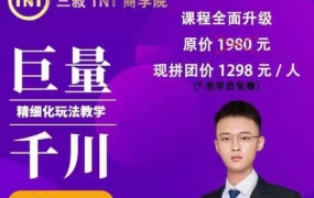 三叔TNT商学院·巨量千川精细玩法,价值1298元