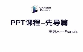 智选堂·商业PPT实操十讲,价值399元