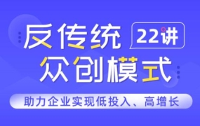 一书一课·反传统众创模式22讲