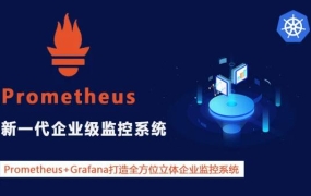 Prometheus+Grafana 企业级监控系统