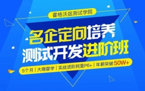霍格沃兹·软件测试 / 名企定向培养测试开发进阶班,价值7300元