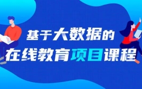 基于大数据的智慧学成项目课程,价值699元