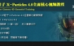 小丑中文教程·C4D XP粒子4.0全面解密系列从基础到进阶教程