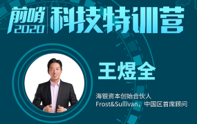 王煜全·前哨科技特训营(更新2023年3月),价值5600元