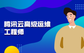 腾讯云高级运维工程师课程培训,价值7360元